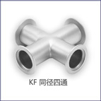 KF-四T真空同徑四通
